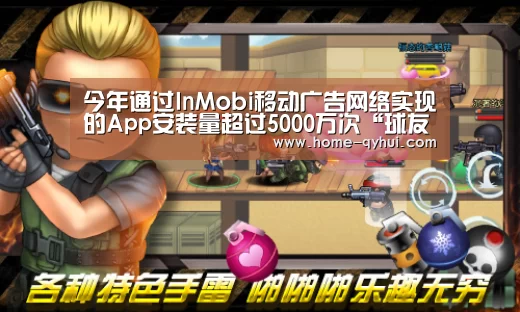 今年通过InMobi移动广告网络实现的App安装量超过5000万次“球友会官网”(图2) 球友会官网